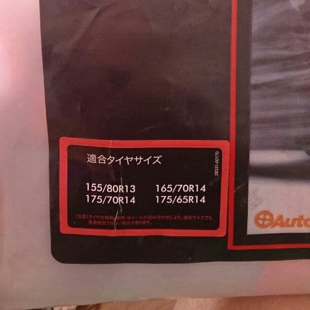 スノーキャップ、タイヤチェーン