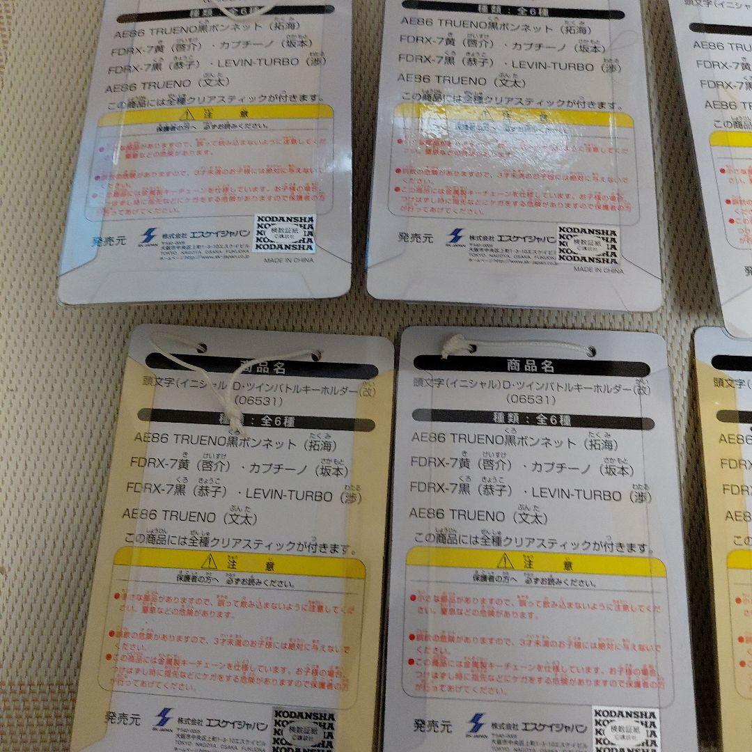 頭文字D ツインバトル　キーホルダー（改）全6種　廃盤　非売品　レトロ
