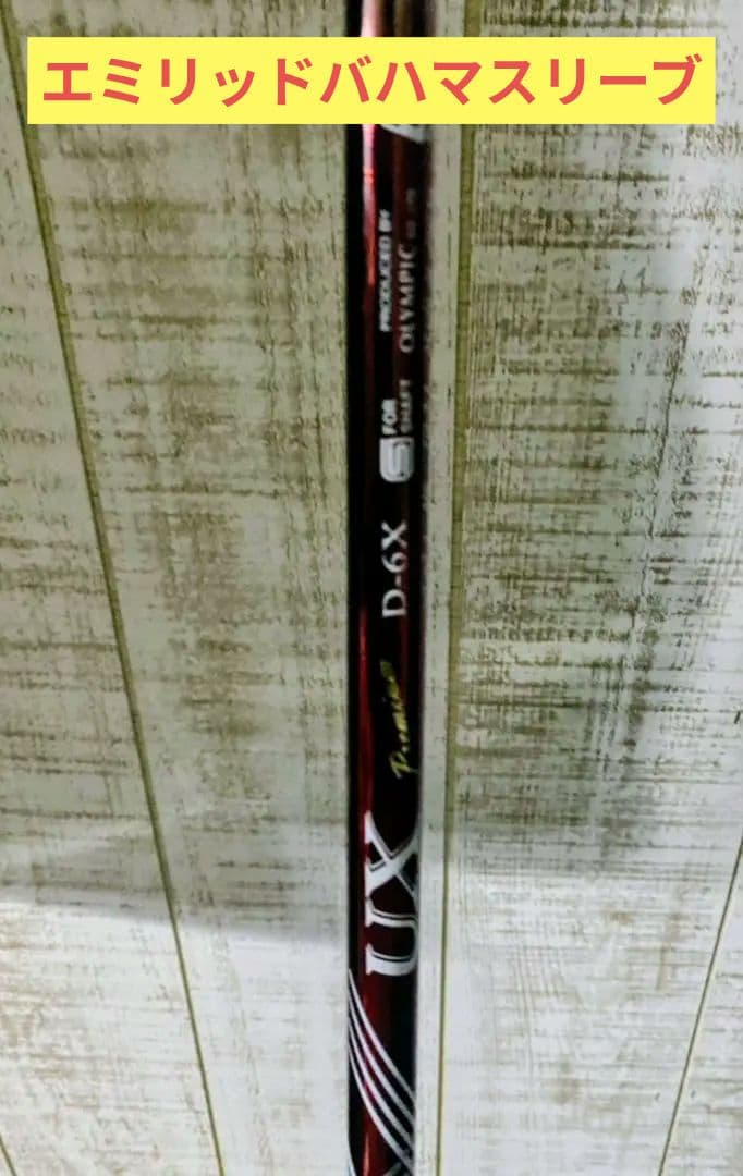 オリンピックDERAMAX デラマックスUXプレミアム６X　1W用シャフト