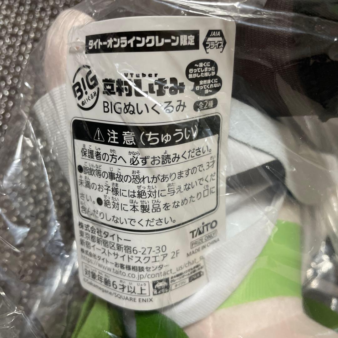 草村しげみ　タイクレ限定　Vtuber　BIGぬいぐるみ　2種セット　新品未開封