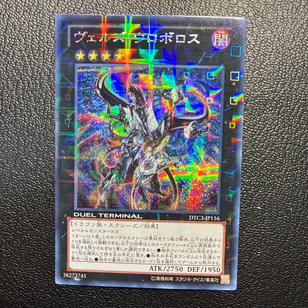 遊戯王 ヴェルズ・ウロボロス DTC シークレット