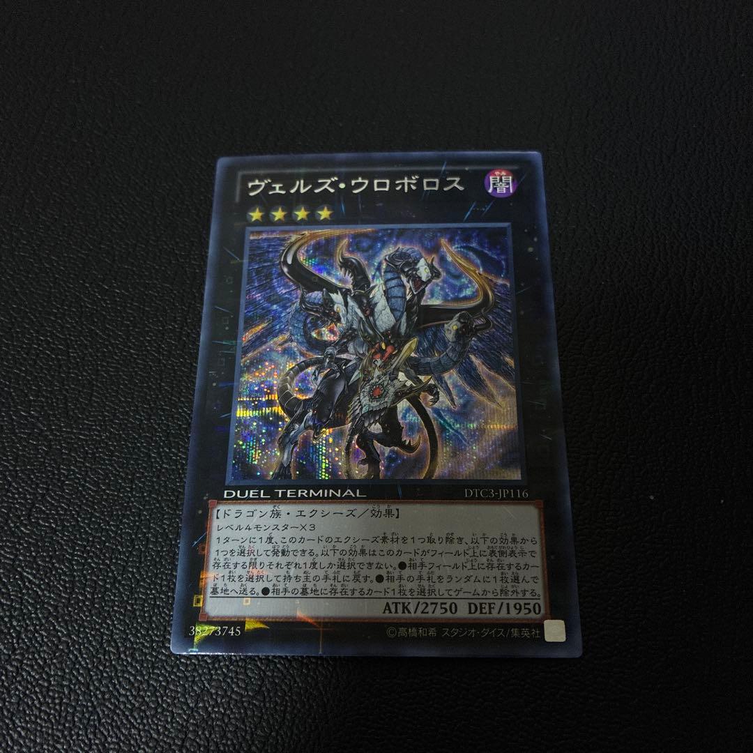 遊戯王 ヴェルズ・ウロボロス DTC シークレット