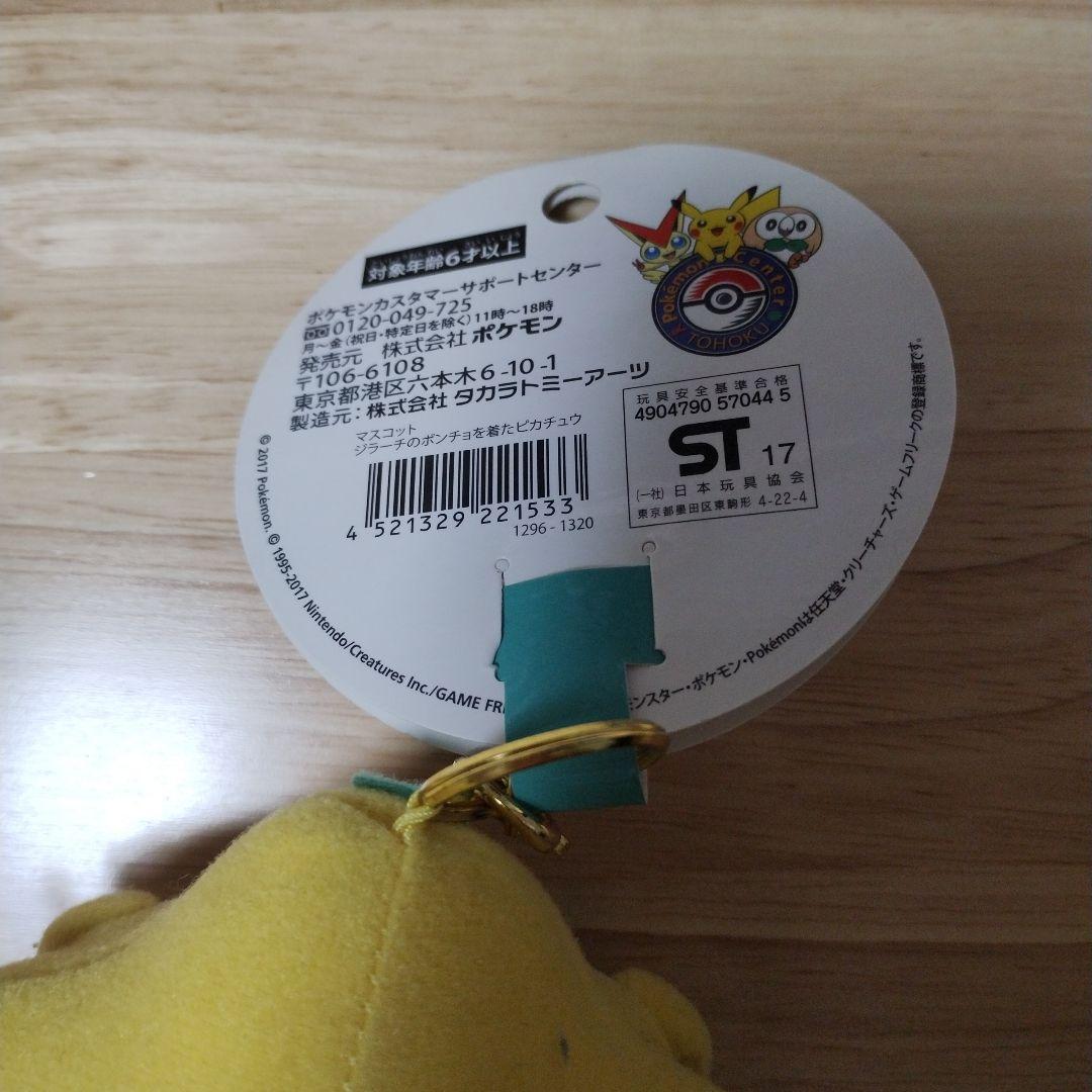 【タグ付き】ポケモンセンタートウホク ピカチュウポンチョ ジラーチ マスコット