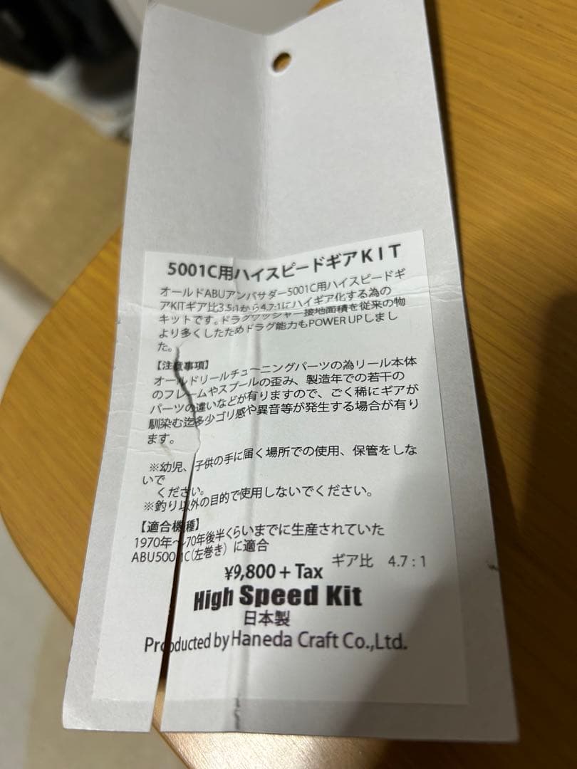 ハネダクラフト 5001c用ハイギアキット