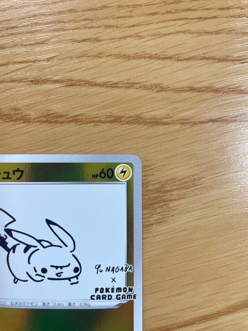 YU NAGABA × ポケモンカード ピカチュウ 長場雄 いっぱつしょうぶ