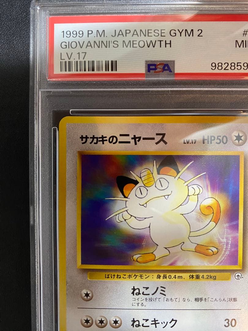 サカキのニャース 旧裏　psa9 ポケモンカード
