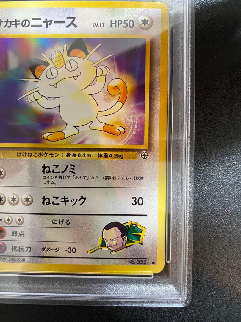 サカキのニャース 旧裏　psa9 ポケモンカード