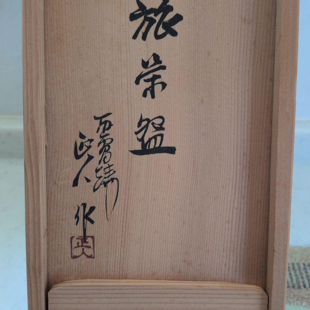 赤膚焼　7代　大塩正人　旅茶碗　茶碗