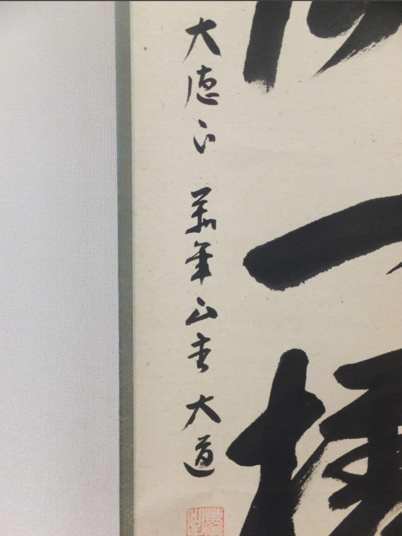 真筆保証 西垣大道 直筆 吟風一様松 共箱 京都 大徳寺 臨済宗 茶掛 茶道具