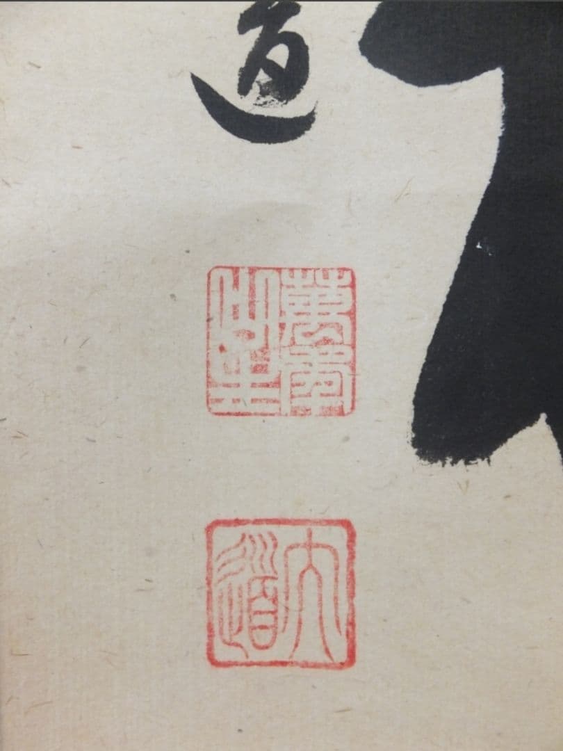真筆保証 西垣大道 直筆 吟風一様松 共箱 京都 大徳寺 臨済宗 茶掛 茶道具