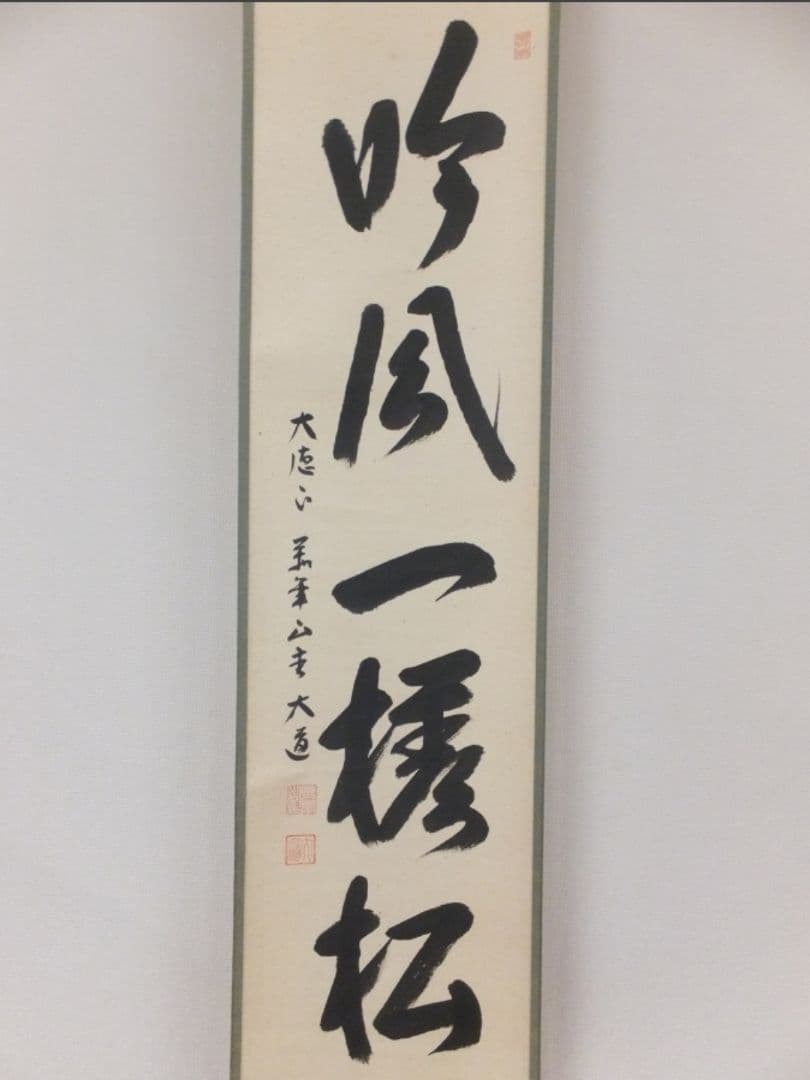 真筆保証 西垣大道 直筆 吟風一様松 共箱 京都 大徳寺 臨済宗 茶掛 茶道具