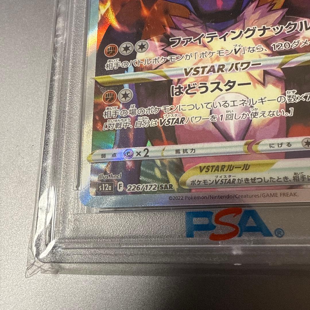【PSA10】ルカリオvstar sar 226/172