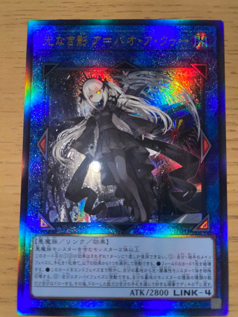 遊戯王 光なき影ア＝バオ・ア・クゥー
