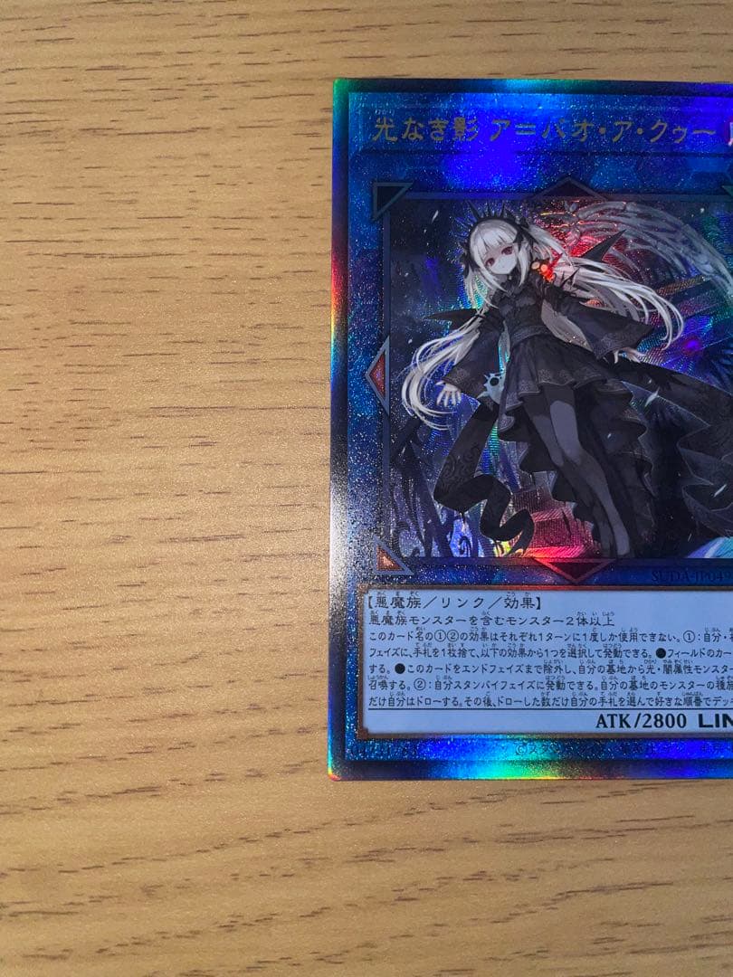 遊戯王 光なき影ア＝バオ・ア・クゥー