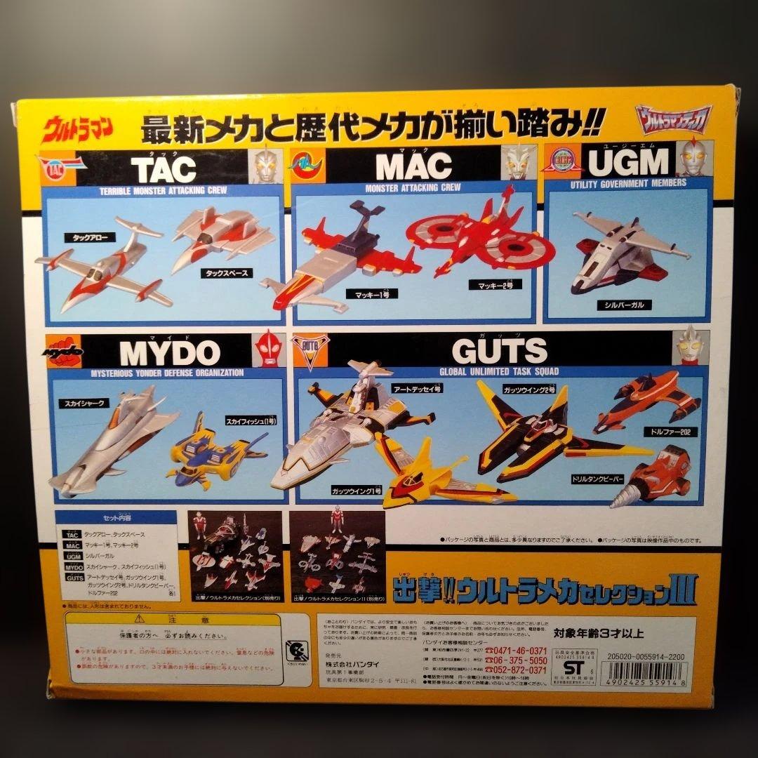１９９７年発売　ウルトラマン　出撃！！　ウルトラメカセレクションIII
