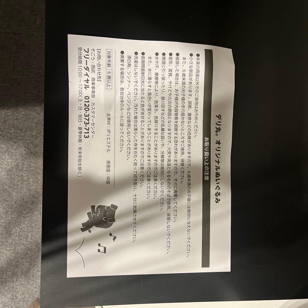 デリ丸 デリカミニ 購入者特典 ぬいぐるみ 非売品(新品/未使用)