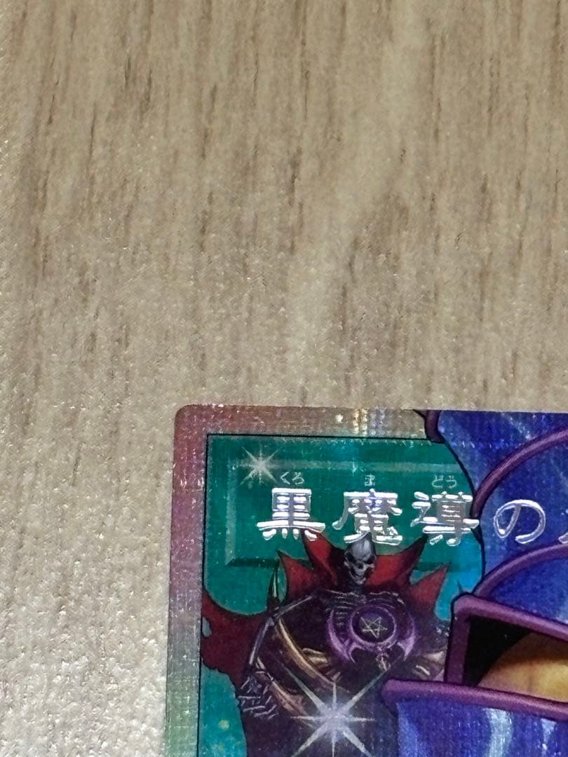 黒魔術のカーテン　オバフレプリシク