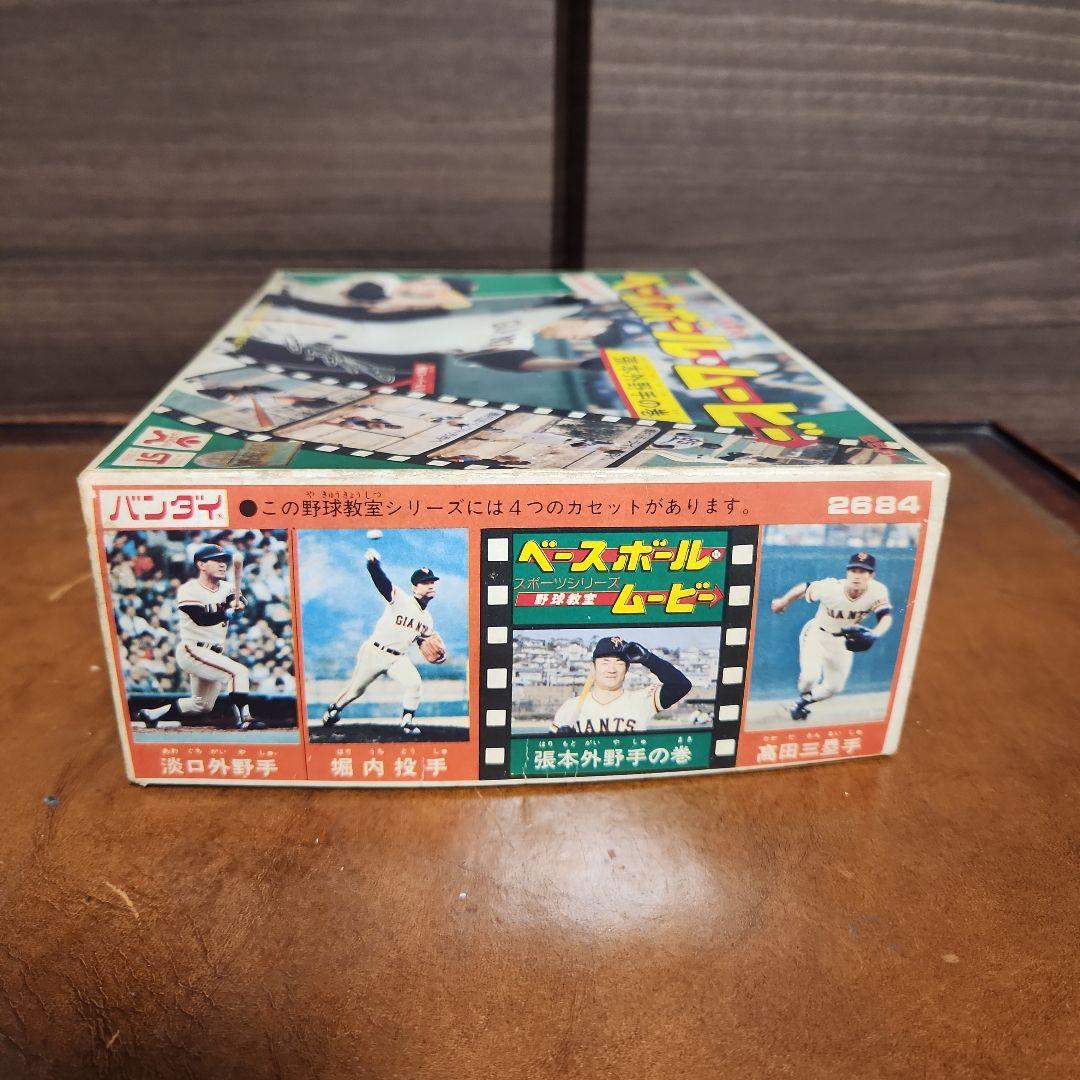 ビンテージ バンダイ ベースボールムービー 張本外野手の巻 美品