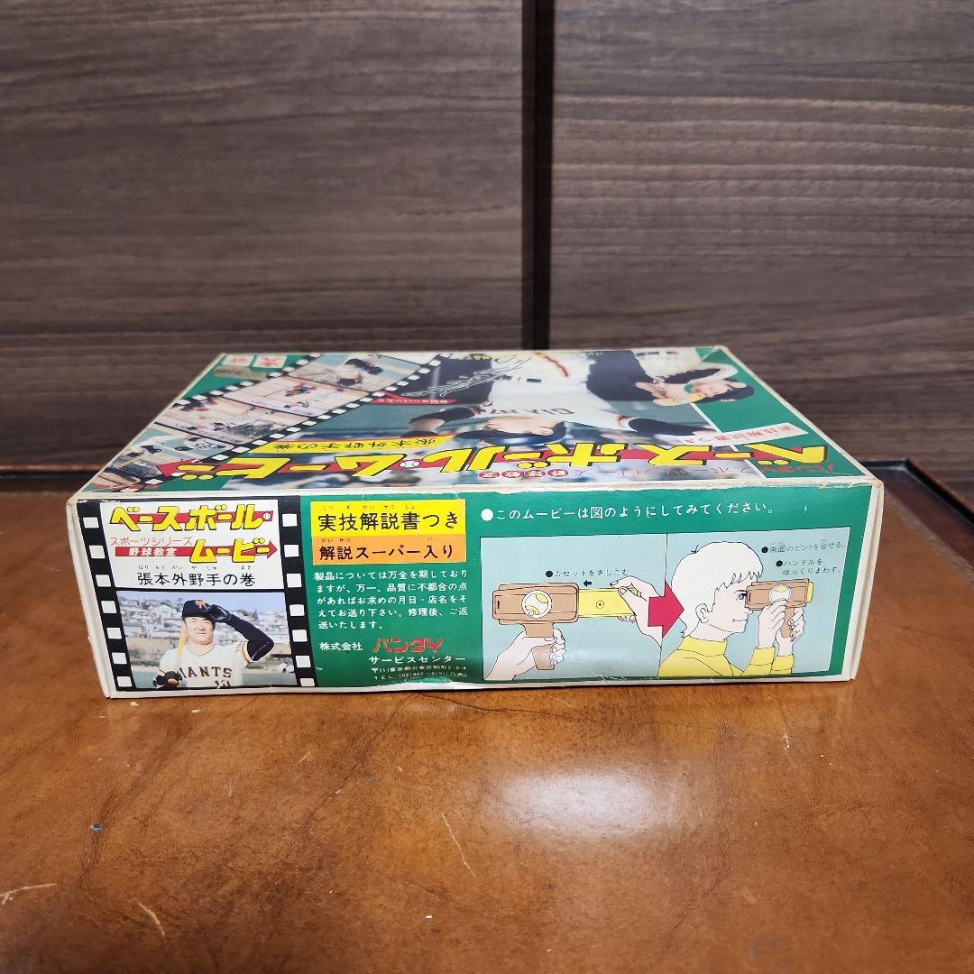 ビンテージ バンダイ ベースボールムービー 張本外野手の巻 美品