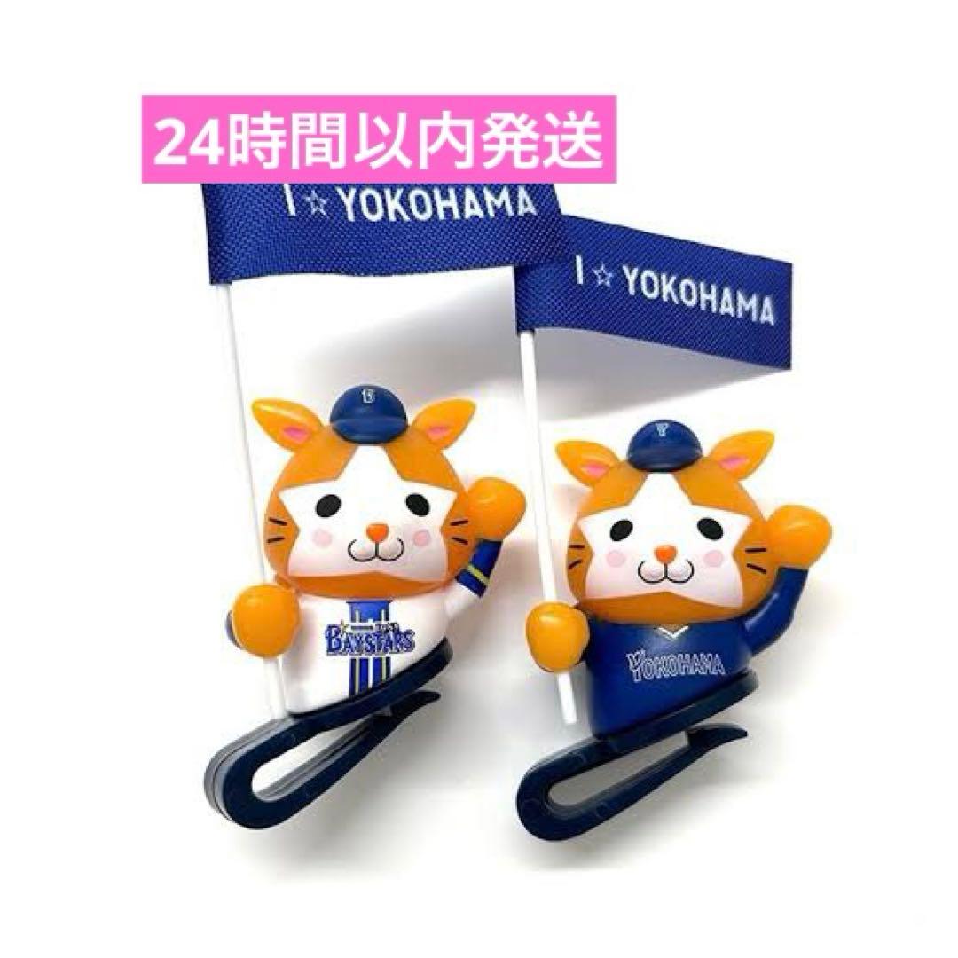 横浜DeNAベイスターズ　スターマン キャップマスコット２個セット