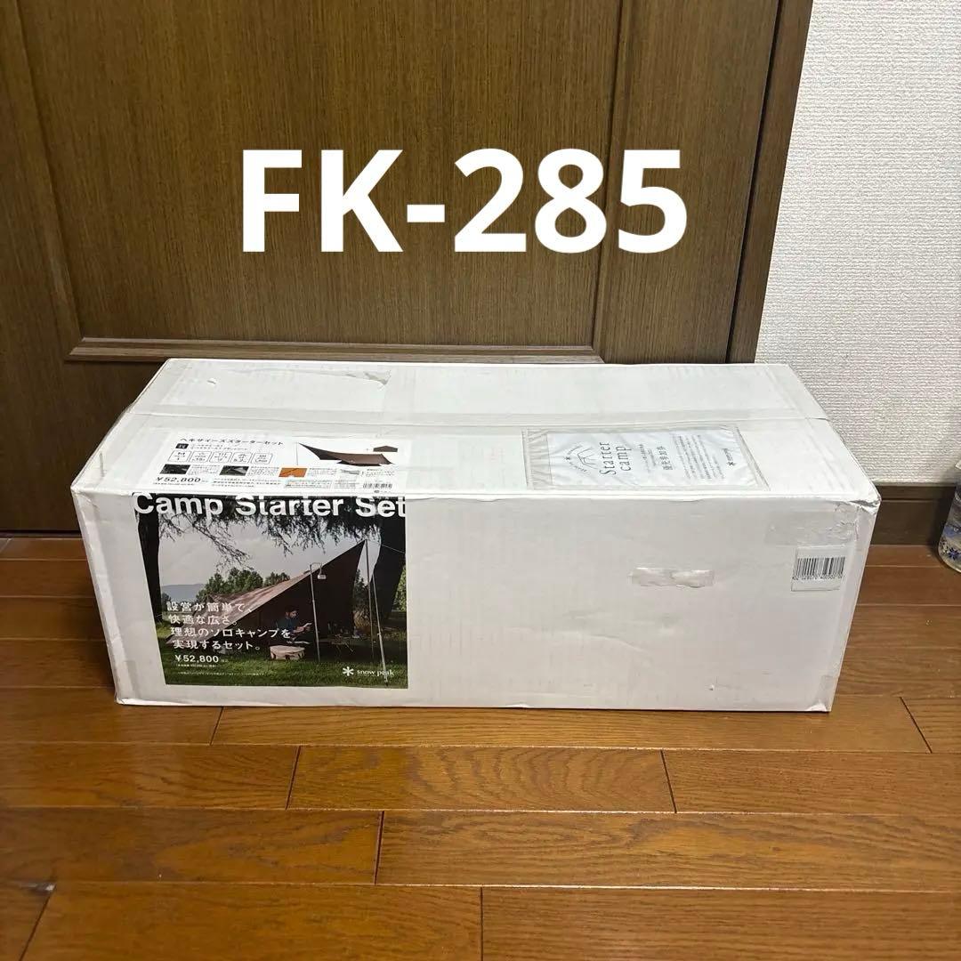 【新品】スノーピーク野遊びセット ヘキサイーズスターターセット FK-285