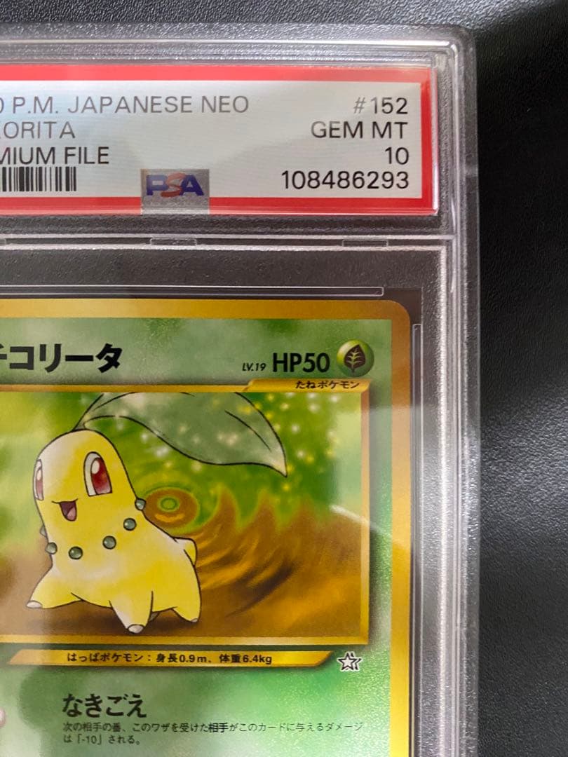 チコリータ 旧裏 psa10 ポケモンカード