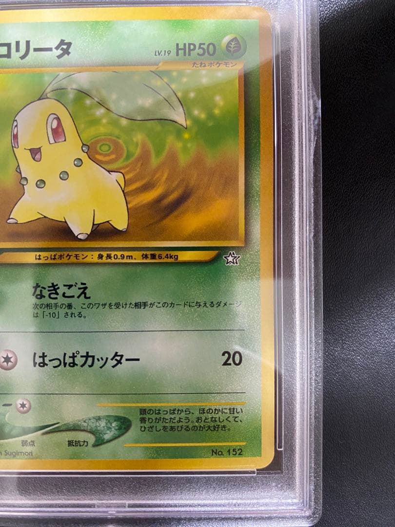 チコリータ 旧裏 psa10 ポケモンカード