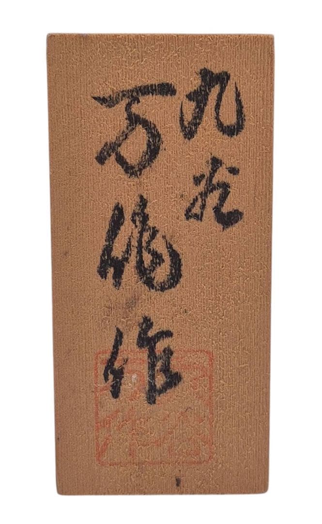 九谷焼　花瓶　万作造