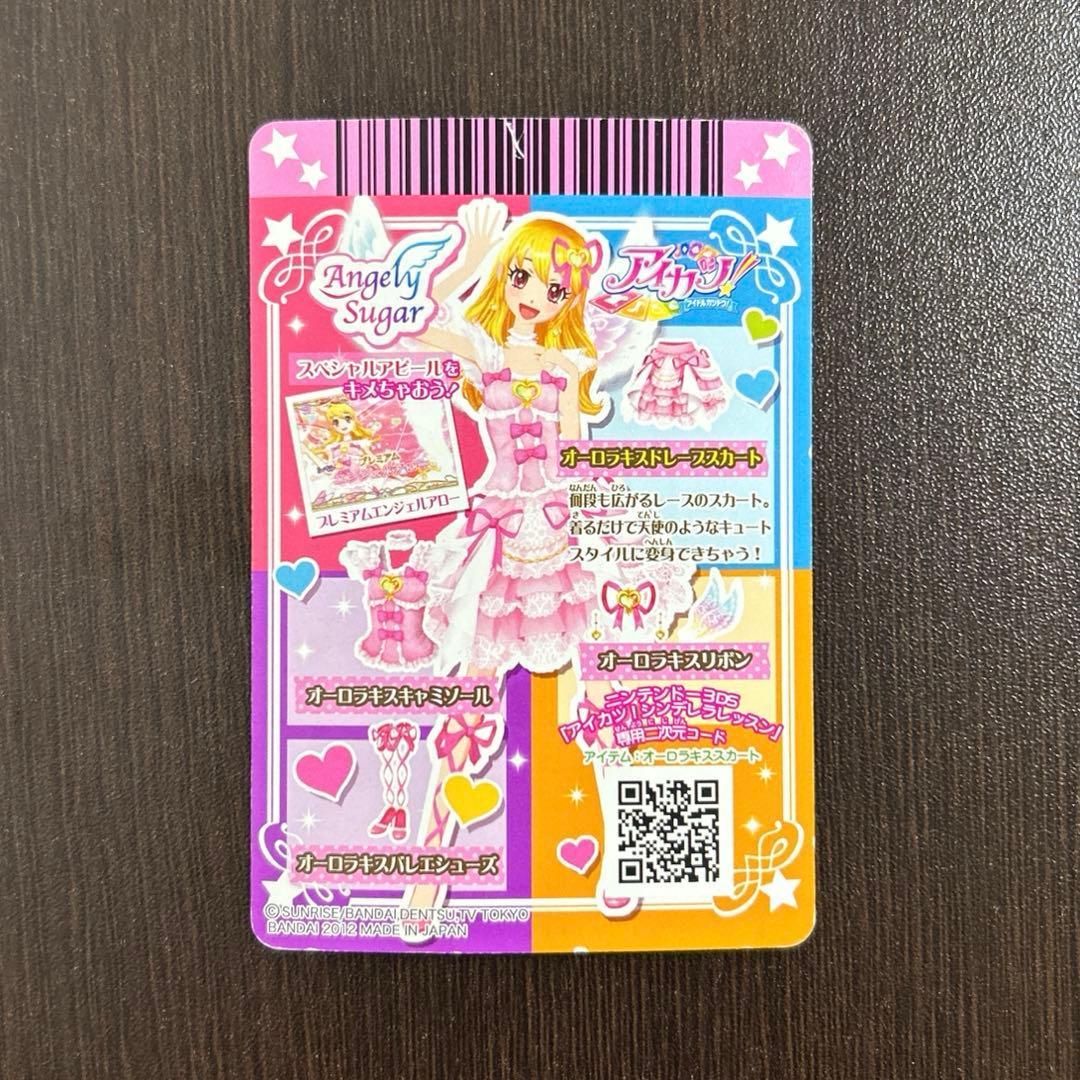 アイカツ　アイカツカード　プレミアム　オーロラキスドレープスカート
