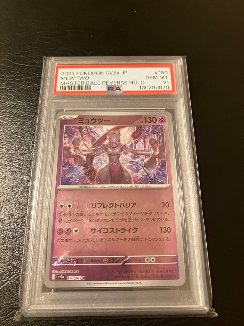 ミュウツー　マスターボールミラー　psa10