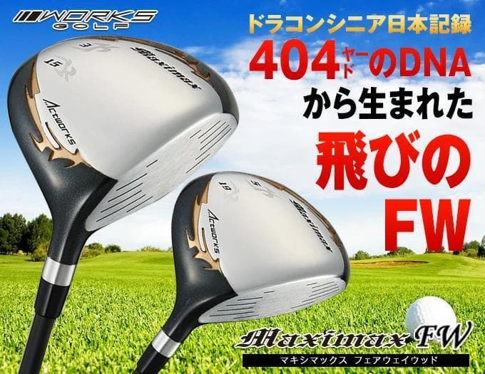 2本セット【新品】マキシマックスFW3・5番 三菱ケミカル 製シャフト仕様