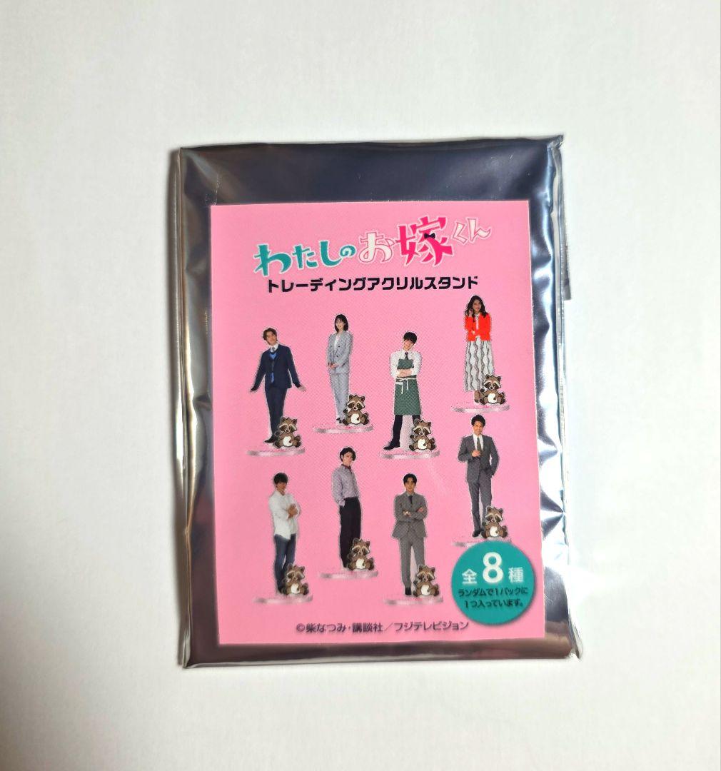 高杉真宙 わたしのお嫁くん アクスタ アクリルスタンド 新品 未使用 匿名配送
