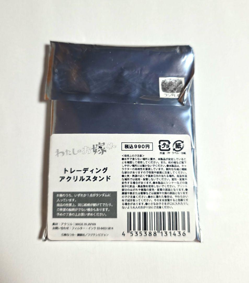 高杉真宙 わたしのお嫁くん アクスタ アクリルスタンド 新品 未使用 匿名配送