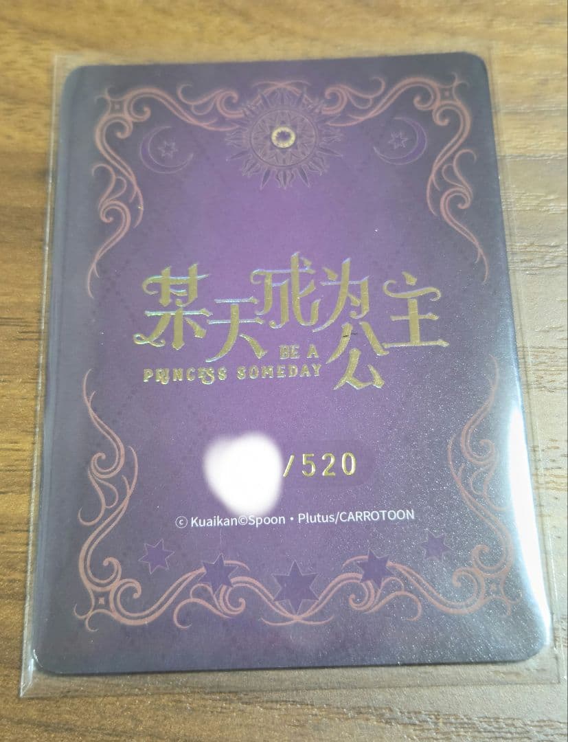 ある日、お姫様になってしまった件について　中国　カード　YTR　シリアル　レア