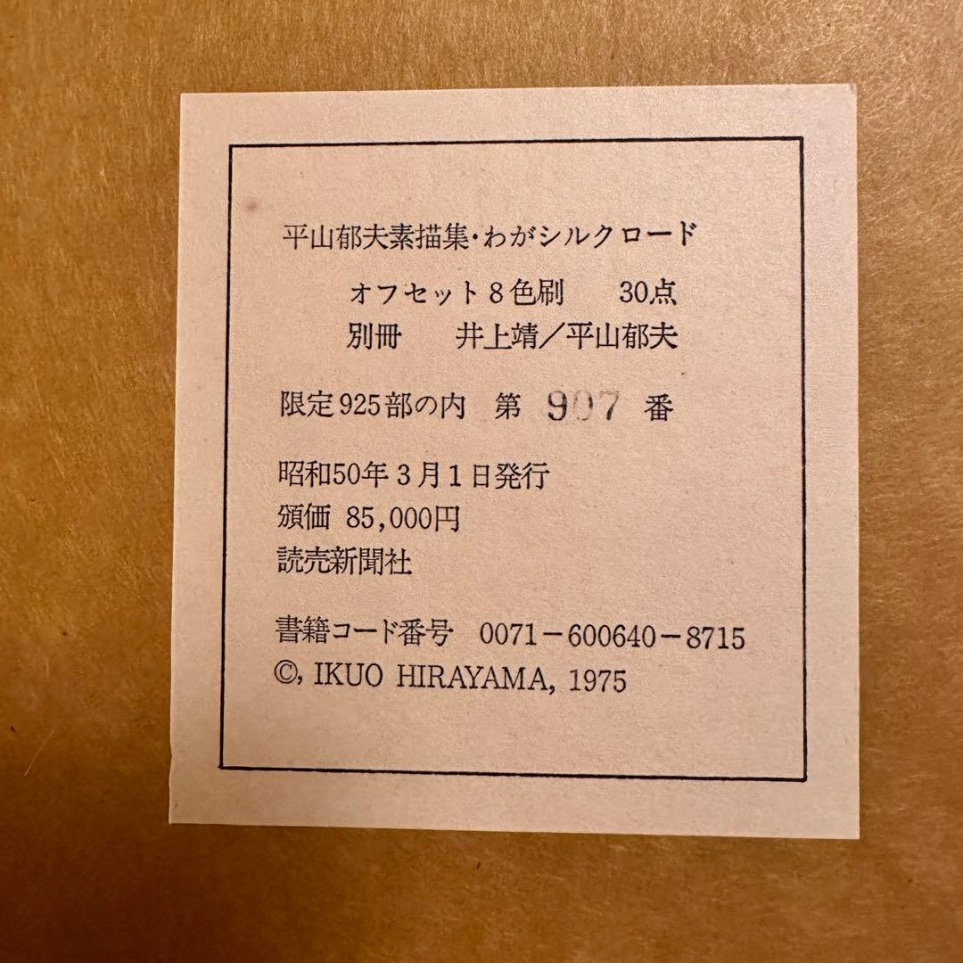 平山郁夫素描集　「わがシルクロード」 大型本　オフセット図版３０点＋別冊