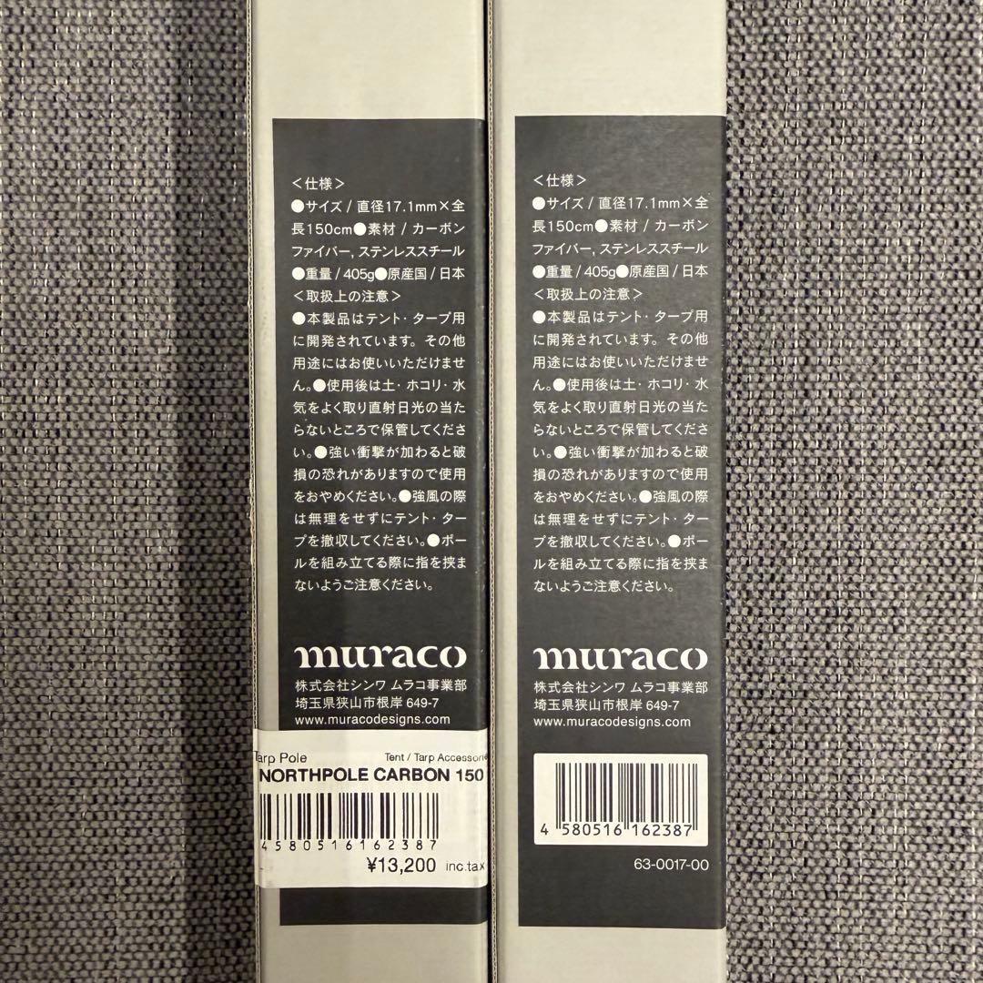 【2本セット】muraco NORTHPOLE CARBON 150 ムラコ新品