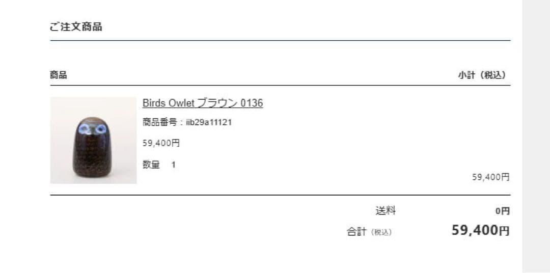 Birds Owlet ブラウン 0136 φ74×H109mm / 359g