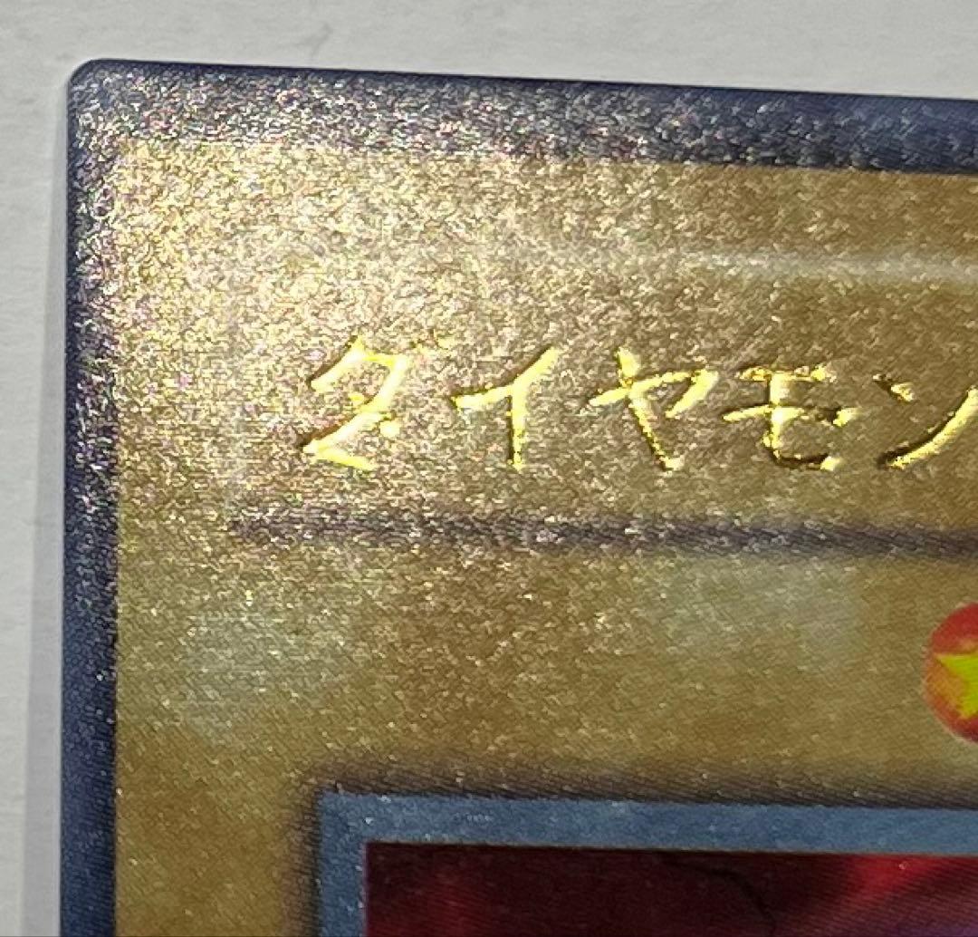 【エラーカード】遊戯王 ダイヤモンドドラゴン 初期 ウルトラレア【ネームエラー】