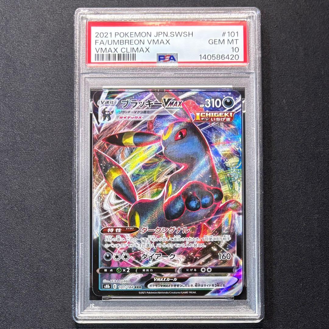 【PSA10】 ブラッキー VMAXクライマックス RRR 101/184