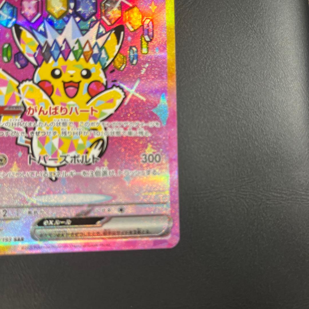 ピカチュウex sar センタリング良　　追跡付き