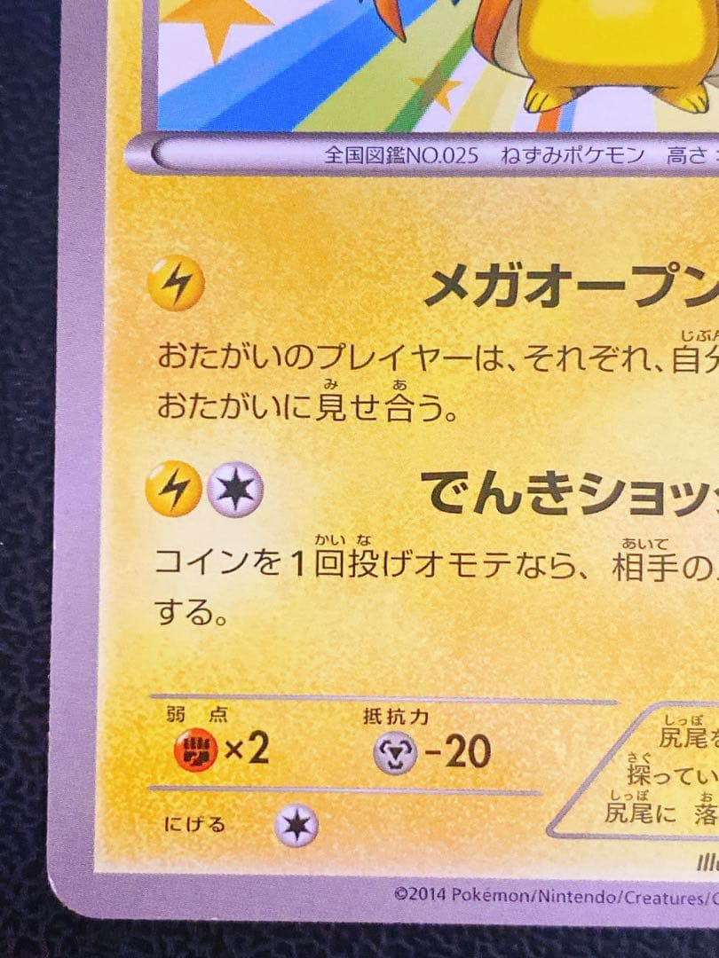 メガトウキョーのピカチュウ 098/XY-P