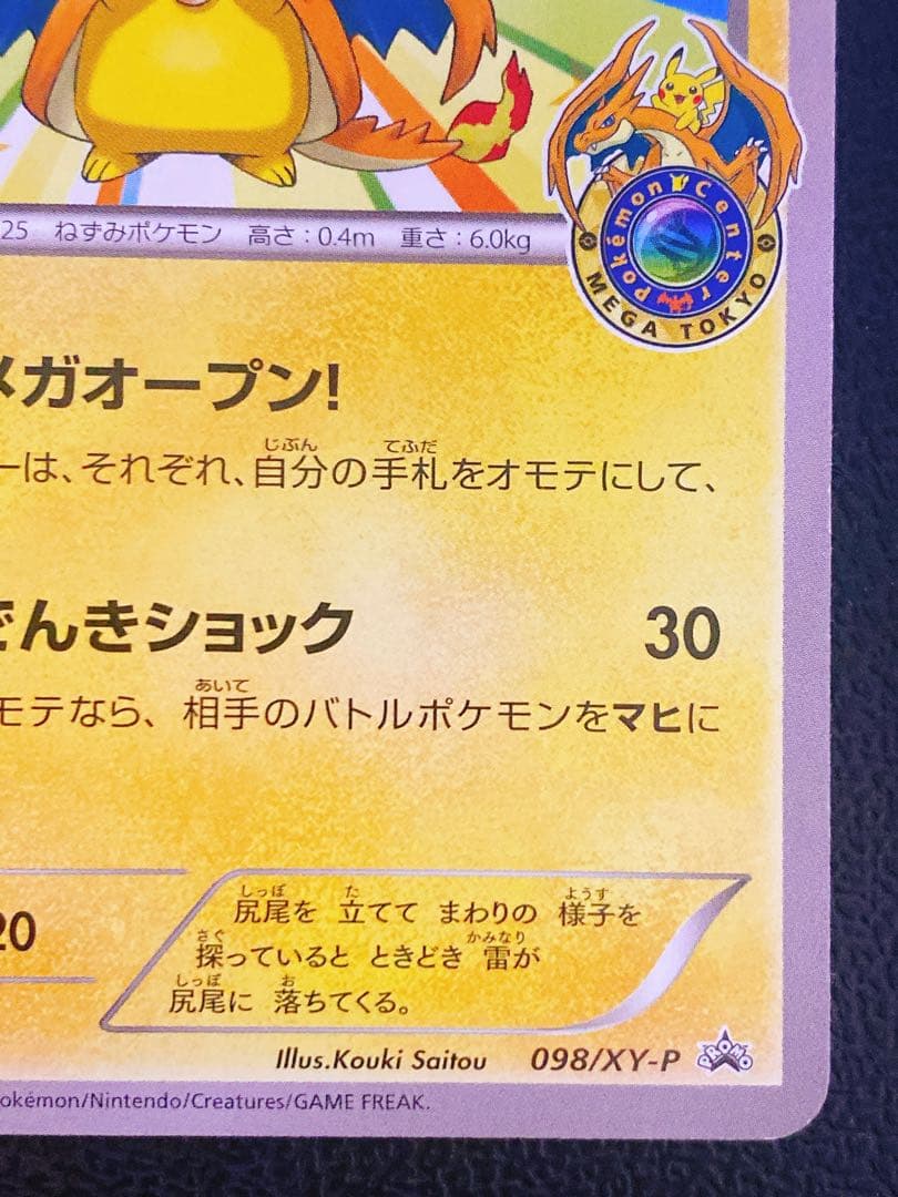 メガトウキョーのピカチュウ 098/XY-P