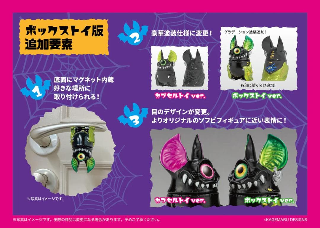 単眼コウモリアイビー BOX版 全6種 カゲマルデザイン 塗装追加 磁石内蔵