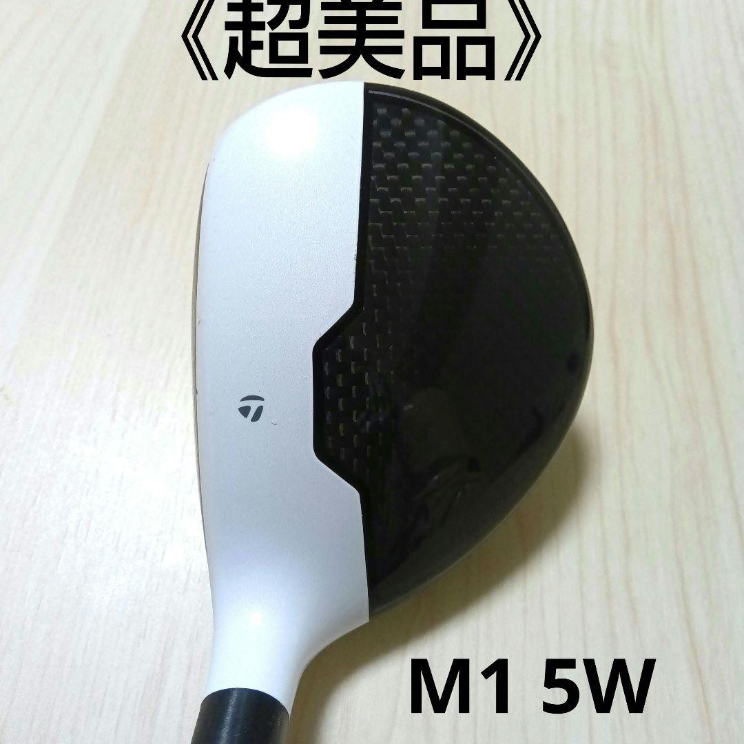 《ガラスコーティングヘッド》ぶっ飛び！美品！テーラーメイド M1 5W