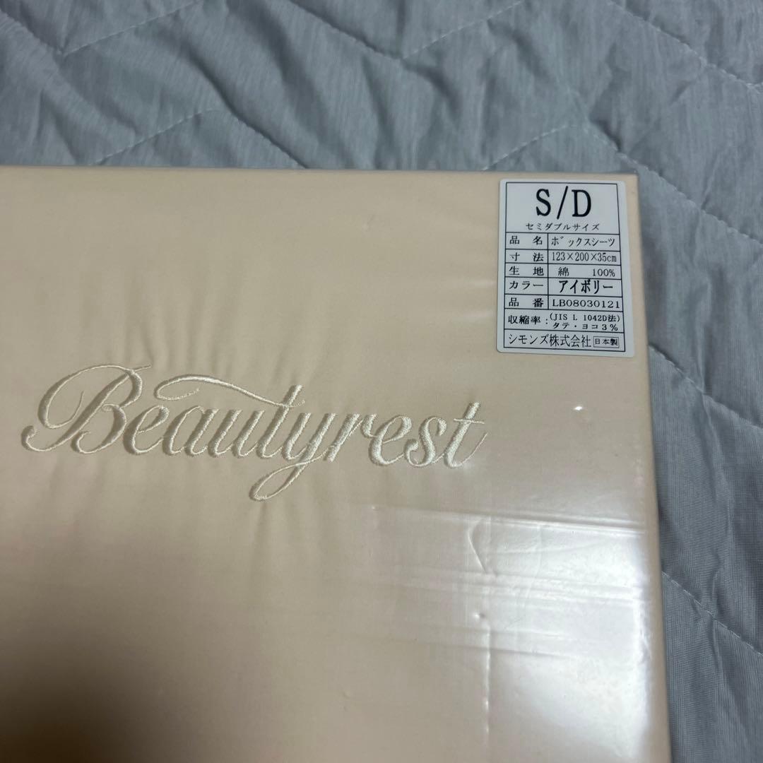 シモンズBeautyrest セミダブルボックスシーツ