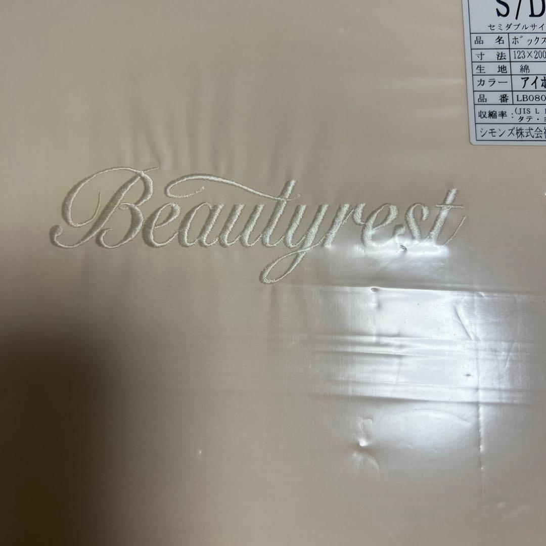 シモンズBeautyrest セミダブルボックスシーツ