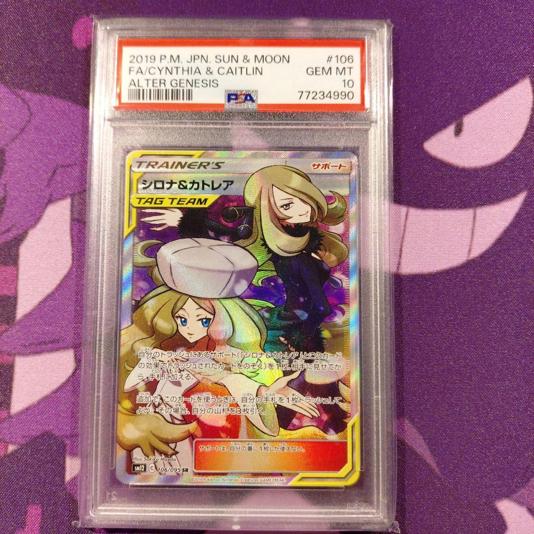 シロナ&カトレア SR psa10