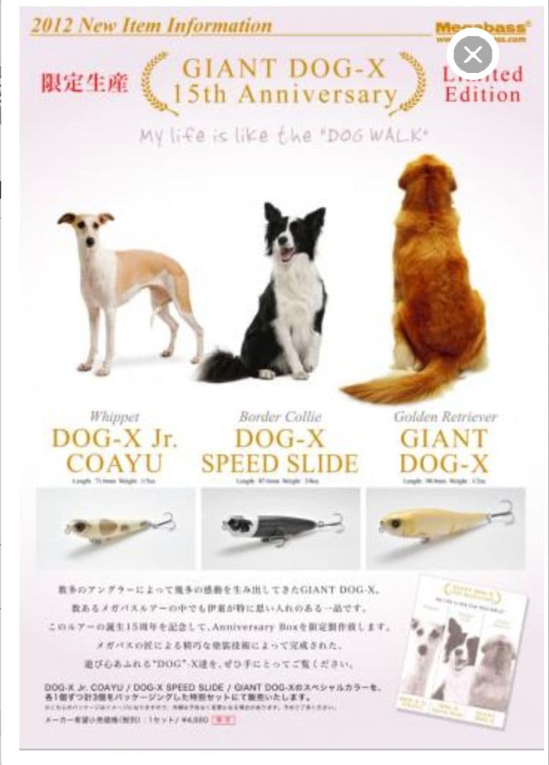 メガバス ジャイアントドッグx 15th 伊東家のお犬様3点セット 未開封品
