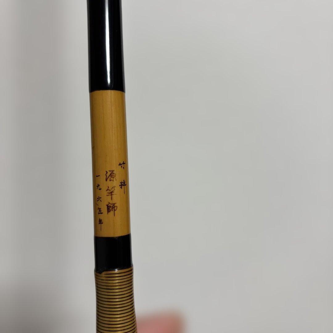 源竿師　竹粋　12尺