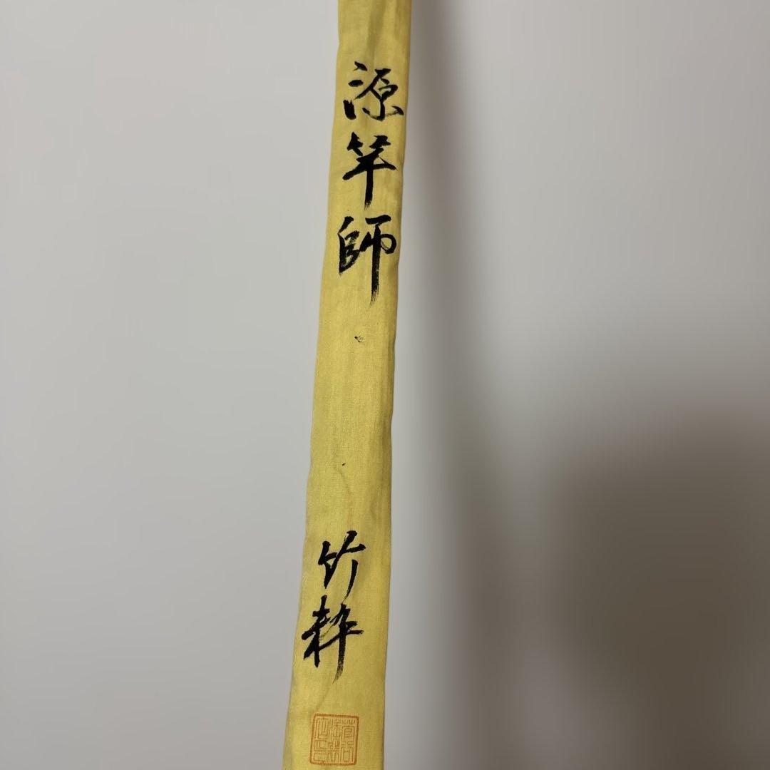 源竿師　竹粋　12尺